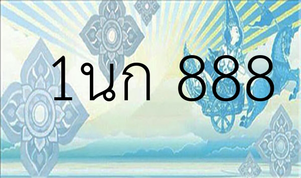 1นก 888